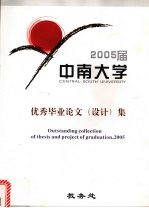 中南大学优秀毕业论文（设计）集 2005届