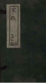 京报 光绪二十六年五月