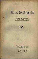 外文新书通报 自然技术科学部分 12