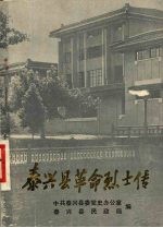 泰兴县革命烈士传 第一辑