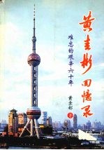 黄圭彬回忆录——难忘的艰辛六十年