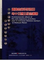 越南会安华侨抗日与十三烈士纪念画册