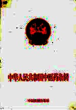 中华人民共和国中医药条例