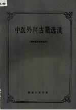中医外科古籍选读