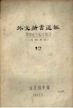 外文新书通报 哲学社会科学部分 12