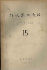 外文新书通报 自然技术科学部分 15