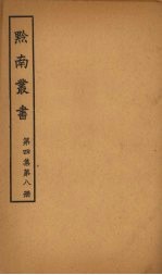黔南丛书 第4集 第8册