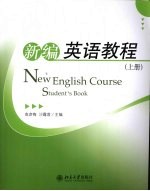 新编英语教程 上