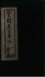 圣朝名公奏议 卷6