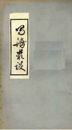 蜀海丛谈 卷中