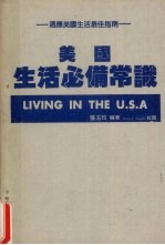 美国生活必备常识