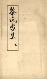 黎氏家集 10