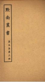 黔南丛书 第5集 第3册