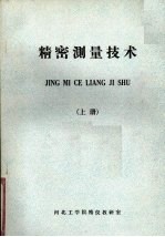 精密测量技术 上