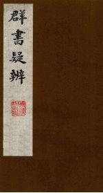 群书疑辨 2