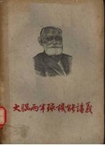 大脑两半球机能讲义 (上册)