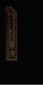 约章成案汇览甲篇 卷4