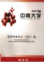 中南大学优秀毕业论文(设计)集 2007届