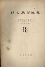 外文新书通报 哲学社会科学部分 18