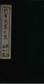 约章成案汇览乙篇 卷21-22