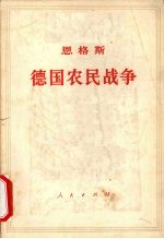 恩格斯 德国农民战争