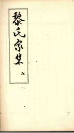 黎氏家集 7
