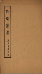 黔南丛书 第3集 第10册