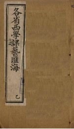 各省西学课艺汇海 卷7-12