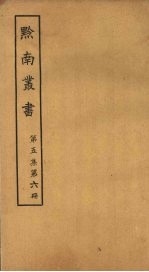 黔南丛书 第5集 第6册