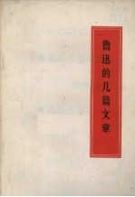 鲁迅的几篇文章
