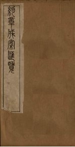 约章成案汇览乙篇 卷8