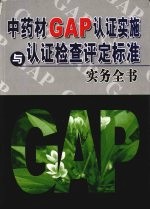 中药材GAP认证实施与认证检查评定标准实务全书 第2卷