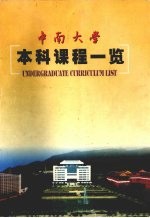 中南大学本科课程一览 2003