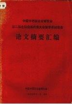 中国中西医结合研究会第二届全国会员代表大会暨学术讨论会论文摘要汇编