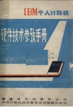 IBM个人计算机硬件技术参考手册