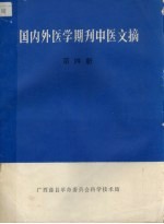 国内外医学期刊中医文摘 第四册