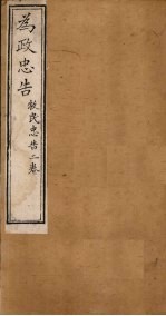 为政忠告 风宪忠告一卷 庙堂忠告一卷