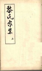 黎氏家集 2