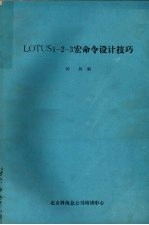 LOTUS1-2-3宏命令设计技巧