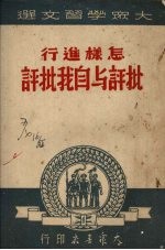 大众学习文选 怎样进行批评与自我批评