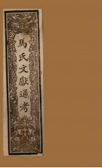 马氏文献通考 卷98-105