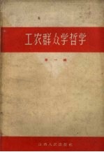 工农群众学哲学 第1辑