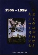 北京大学地球物理系成立四十周年纪念 1958-1998