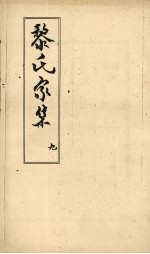 黎氏家集 9