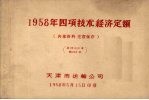 1958年四项技术经济定额