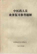 中医药人员业务复习参考题解