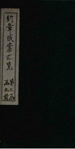 约章成案汇览乙篇 卷10(上)-10(下)