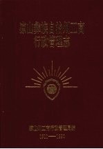 凉山彝族自治州工商行政管理志 （1911-1990）