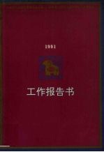 马来西亚华校董事联合会总会董教总全国华文独中发展工作委员会 1991年工作报告书