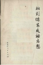 批判儒家反动思想